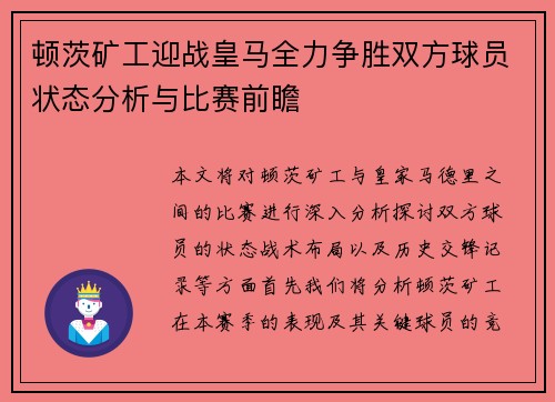 顿茨矿工迎战皇马全力争胜双方球员状态分析与比赛前瞻