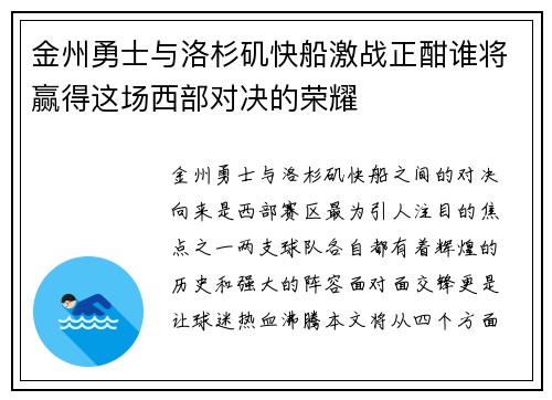 金州勇士与洛杉矶快船激战正酣谁将赢得这场西部对决的荣耀