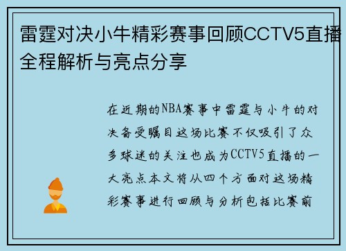 雷霆对决小牛精彩赛事回顾CCTV5直播全程解析与亮点分享