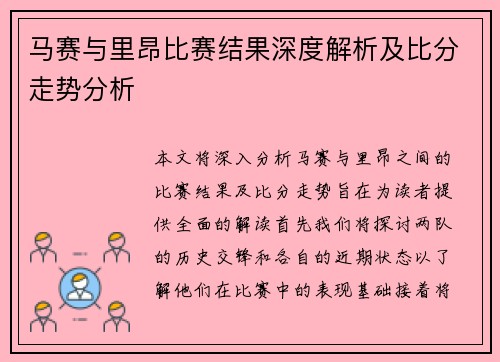 马赛与里昂比赛结果深度解析及比分走势分析