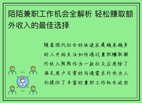 陌陌兼职工作机会全解析 轻松赚取额外收入的最佳选择
