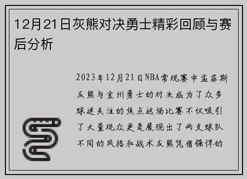12月21日灰熊对决勇士精彩回顾与赛后分析