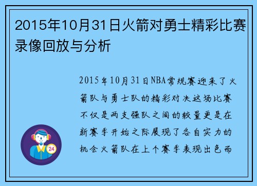 2015年10月31日火箭对勇士精彩比赛录像回放与分析