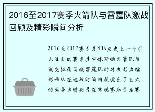 2016至2017赛季火箭队与雷霆队激战回顾及精彩瞬间分析