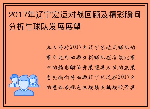 2017年辽宁宏运对战回顾及精彩瞬间分析与球队发展展望