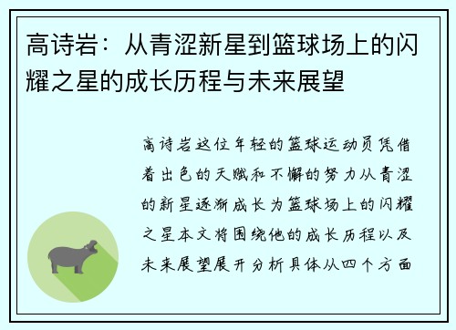 高诗岩：从青涩新星到篮球场上的闪耀之星的成长历程与未来展望