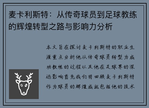 麦卡利斯特：从传奇球员到足球教练的辉煌转型之路与影响力分析