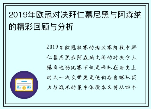 2019年欧冠对决拜仁慕尼黑与阿森纳的精彩回顾与分析