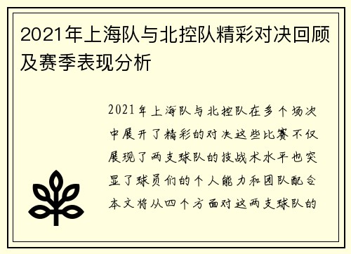 2021年上海队与北控队精彩对决回顾及赛季表现分析