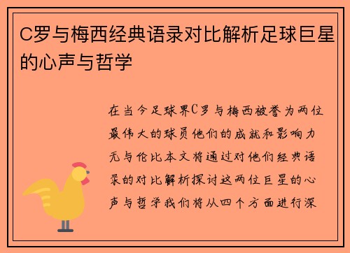 C罗与梅西经典语录对比解析足球巨星的心声与哲学