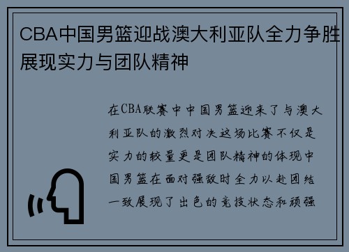CBA中国男篮迎战澳大利亚队全力争胜展现实力与团队精神