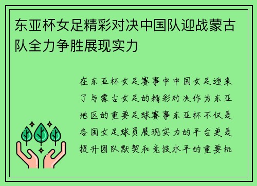 东亚杯女足精彩对决中国队迎战蒙古队全力争胜展现实力