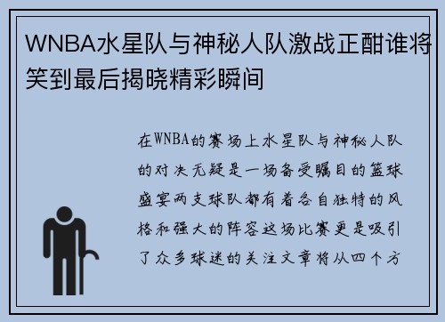 WNBA水星队与神秘人队激战正酣谁将笑到最后揭晓精彩瞬间