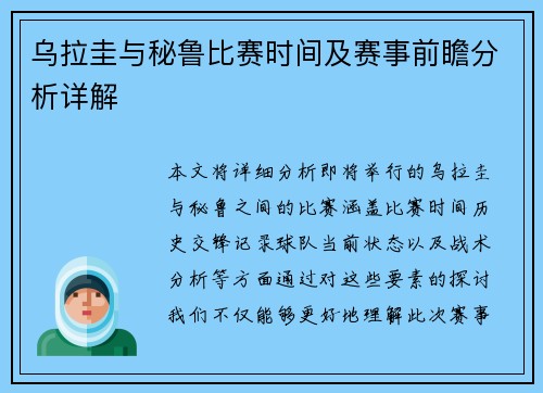 乌拉圭与秘鲁比赛时间及赛事前瞻分析详解