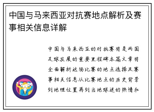 中国与马来西亚对抗赛地点解析及赛事相关信息详解