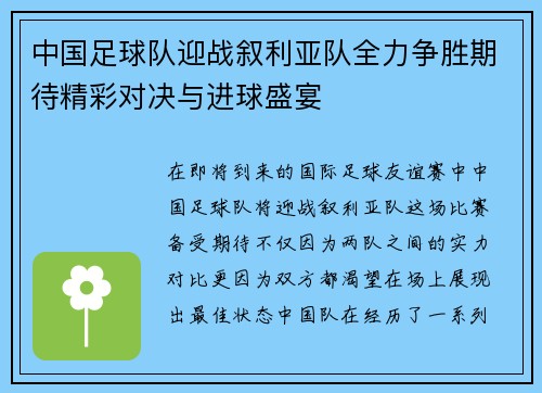 中国足球队迎战叙利亚队全力争胜期待精彩对决与进球盛宴