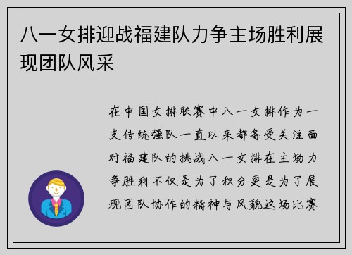 八一女排迎战福建队力争主场胜利展现团队风采