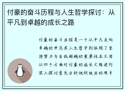 付豪的奋斗历程与人生哲学探讨：从平凡到卓越的成长之路
