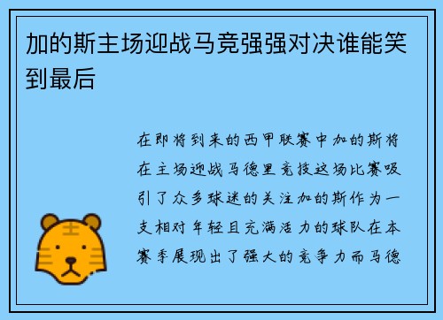 加的斯主场迎战马竞强强对决谁能笑到最后