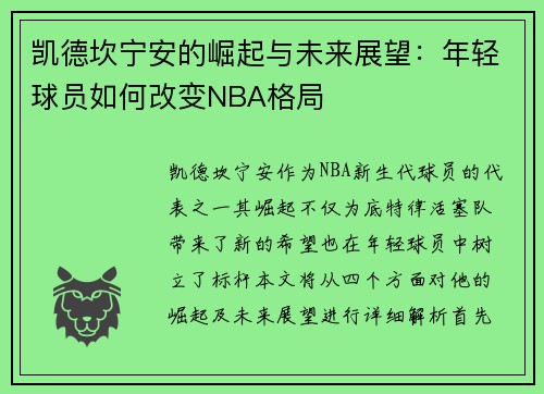 凯德坎宁安的崛起与未来展望：年轻球员如何改变NBA格局