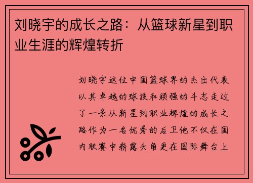 刘晓宇的成长之路：从篮球新星到职业生涯的辉煌转折