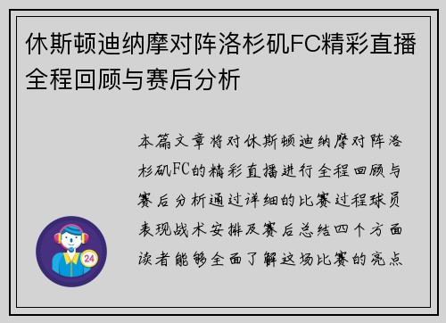休斯顿迪纳摩对阵洛杉矶FC精彩直播全程回顾与赛后分析