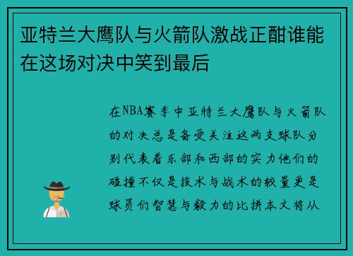 亚特兰大鹰队与火箭队激战正酣谁能在这场对决中笑到最后