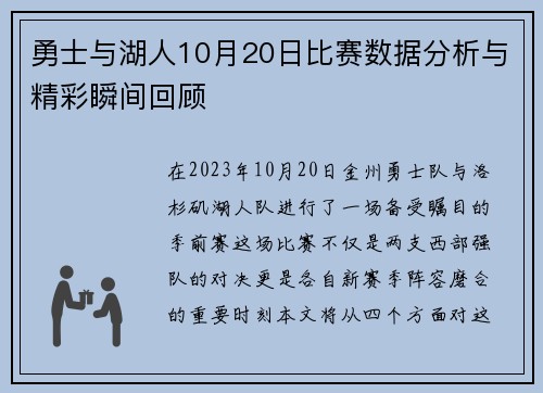 勇士与湖人10月20日比赛数据分析与精彩瞬间回顾