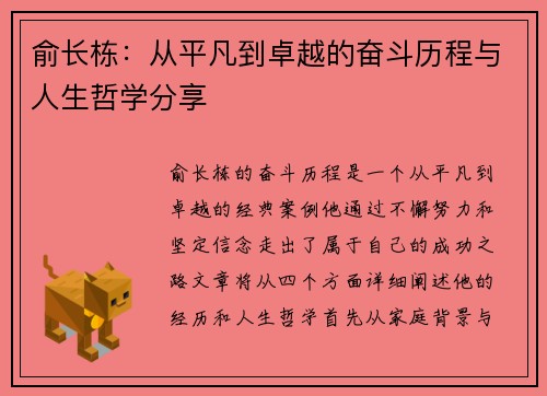 俞长栋：从平凡到卓越的奋斗历程与人生哲学分享