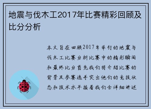 地震与伐木工2017年比赛精彩回顾及比分分析