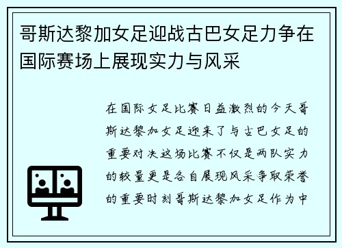 哥斯达黎加女足迎战古巴女足力争在国际赛场上展现实力与风采