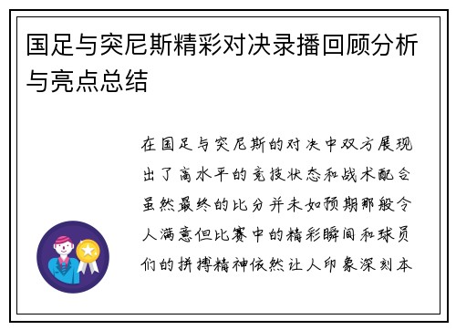 国足与突尼斯精彩对决录播回顾分析与亮点总结