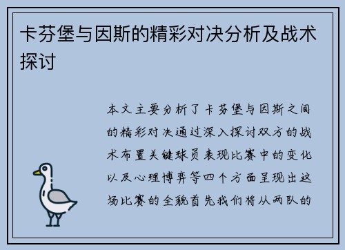 卡芬堡与因斯的精彩对决分析及战术探讨