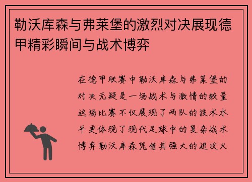 勒沃库森与弗莱堡的激烈对决展现德甲精彩瞬间与战术博弈