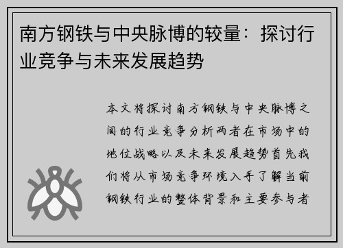 南方钢铁与中央脉博的较量：探讨行业竞争与未来发展趋势