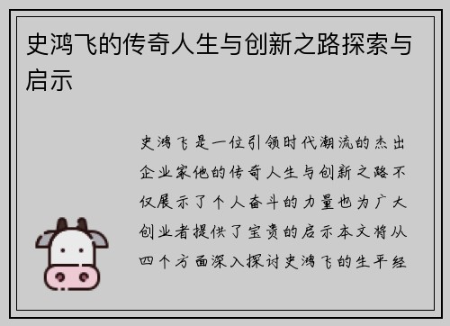 史鸿飞的传奇人生与创新之路探索与启示