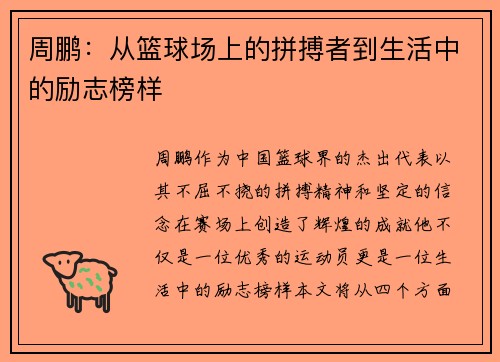 周鹏：从篮球场上的拼搏者到生活中的励志榜样