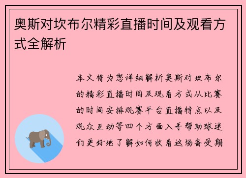 奥斯对坎布尔精彩直播时间及观看方式全解析