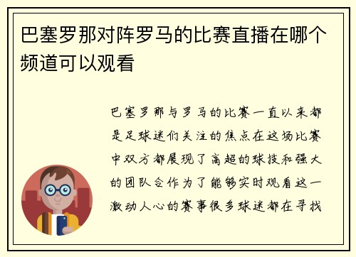 巴塞罗那对阵罗马的比赛直播在哪个频道可以观看