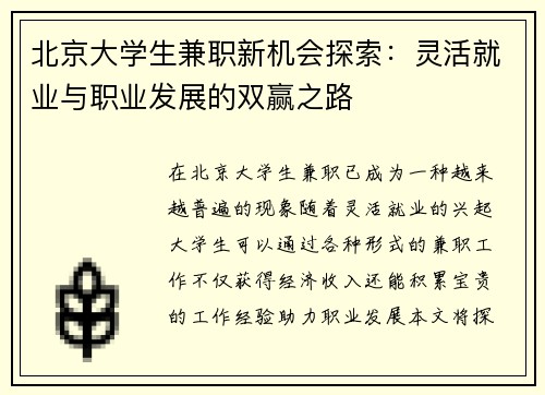 北京大学生兼职新机会探索：灵活就业与职业发展的双赢之路