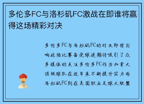 多伦多FC与洛杉矶FC激战在即谁将赢得这场精彩对决