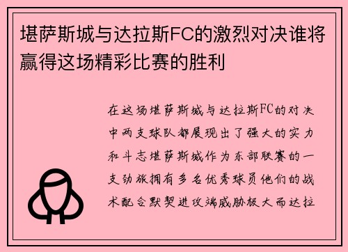 堪萨斯城与达拉斯FC的激烈对决谁将赢得这场精彩比赛的胜利
