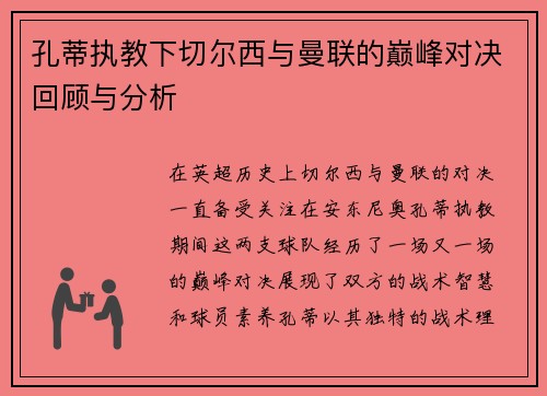 孔蒂执教下切尔西与曼联的巅峰对决回顾与分析