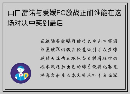 山口雷诺与爰嫒FC激战正酣谁能在这场对决中笑到最后