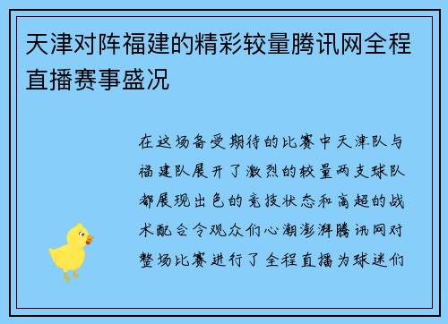 天津对阵福建的精彩较量腾讯网全程直播赛事盛况
