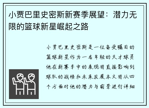 小贾巴里史密斯新赛季展望：潜力无限的篮球新星崛起之路