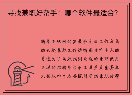 寻找兼职好帮手：哪个软件最适合？