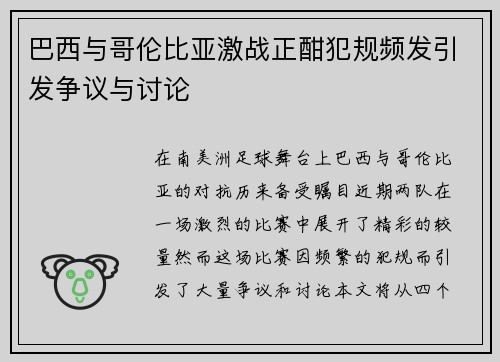 巴西与哥伦比亚激战正酣犯规频发引发争议与讨论
