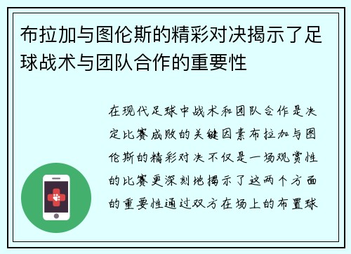 布拉加与图伦斯的精彩对决揭示了足球战术与团队合作的重要性