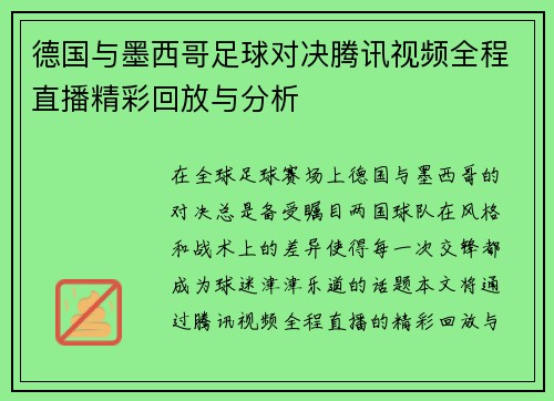 德国与墨西哥足球对决腾讯视频全程直播精彩回放与分析